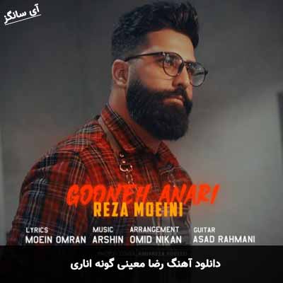 دانلود آهنگ گونه اناری رضا معینی